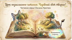 Робота з дитячою книгою. Оксана Кротюк