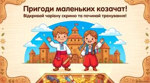 Презентація «Пригоди маленьких козачат!»