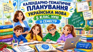 КТП «Українська мова» для дітей з порушеннями інтелектуального розвитку, 5 клас