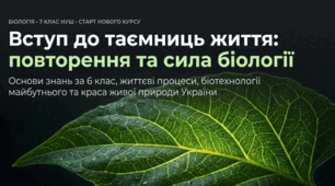 Вступ. Повторення основних відомостей за попередній клас. Значення біології в природі та житті людини
