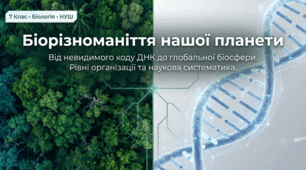 Біорізноманіття нашої планети та рівні його організації