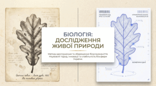 Збереження біорізноманіття – запорука стабільного існування біосфери