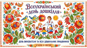 Святковий постер «Всеукраїнський день дошкілля»