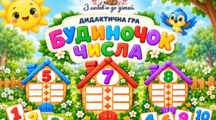 Дидактична гра «БУДИНОЧОК ЧИСЛА»