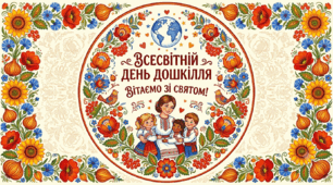 Постер " Всесвітній день дошкілля "
