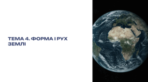 ПРЕЗЕНТАЦІЯ ДЛЯ ПІДГОТОВКИ ДО НМТ. ТЕМА 4. ФОРМА І РУХ ЗЕМЛІ