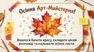 Урок розвитку зв'язного мовлення.Осіння арт-майстерня.