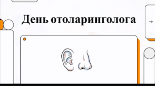 Відеоогляд "29 вересня - День отоларинголога"