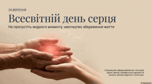 29 вересня - Всесвітньій день серця