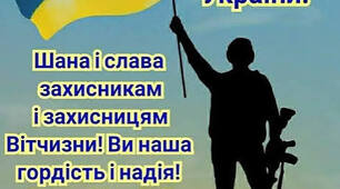 Виховний захід до Дня захисників і захисниць України «Серця, що б’ються в унісон з Україною: слава нашим захисникам і захисницям!»