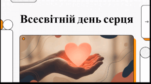 Відеоогляд "29 вересня - Всесвітньій день серця"