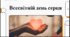 Відеоогляд "29 вересня - Всесвітньій день серця"