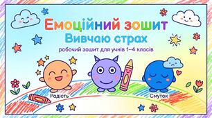 Емоційний зошит Вивчаю страх робочий зошит для учнів 1–4 класів