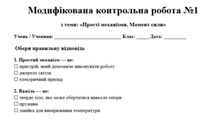 Модифікована контрольна робота з теми: «Прості механізми. Момент сили» (Фізика. 8 клас)