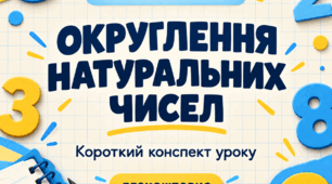 Конспект уроку "Округлення натуральних чисел" 5 клас НУШ