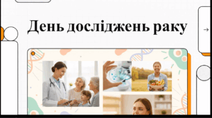 Відеоогляд "24 вересня - Всесвітній день досліджень раку"