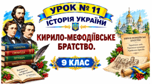 Кирило-Мефодіївське братство.