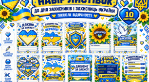 Комплект листівок «Пікселі вдячності» для Дня захисників і захисниць України