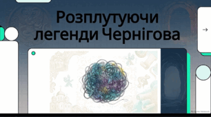 Відеоогляд "Міфи та легенди Чернігова"