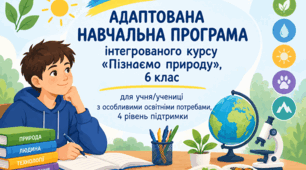Адаптована навчальна програма курсу "Пізнаємо природу" 6 клас для учнів з ООП з IV рівнем підтримки
