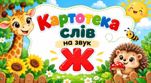 Картотека слів на звук Ж
