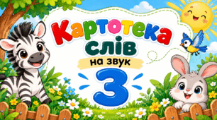 Картотека слів на звук З