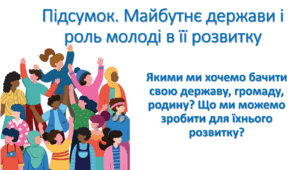 Презентація "Підсумок. Майбутнє держави і роль молоді в її розвитку (Якими ми хочемо бачити свою державу, громаду, родину? Що ми можемо зробити для їхнього розвитку?)"