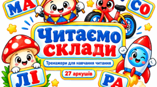 «Читаємо склади». Тренажери для навчання читання