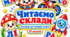 «Читаємо склади». Тренажери для навчання читання