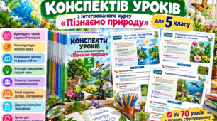 Повний комплект із 70 розгорнутих, повністю готових до проведення конспектів уроків з інтегрованого курсу «Пізнаємо природу» для 5 класу