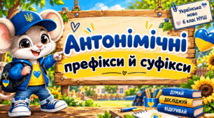 Антонімічні префікси й суфікси 6 клас НУШ(Семеног)