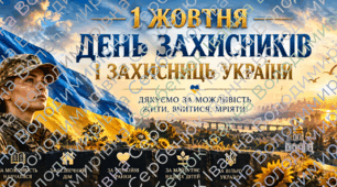 Великий банер «1 жовтня — День захисників і захисниць України» 🇺🇦 | Розбивка на А4 для друку