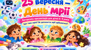 25 вересня-День мрії
