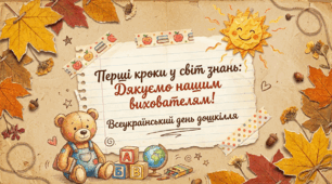 Презентація "Перші кроки у світ знань: Дякуємо нашим вихователям!" (до Всеукраїнського дня дошкілля 27 вересня)
