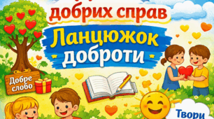 ❤️ День добрих справ ❤️ «Ланцюжок доброти» Конспект + Інтерактиви + Фотобутафорія