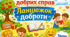 ❤️ День добрих справ ❤️ «Ланцюжок доброти» Конспект + Інтерактиви + Фотобутафорія