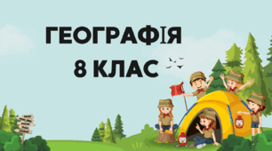 Тема. Що таке топографічна карта. Практичне використання топографічної карти. Складання екскурсійного маршруту. Географія 8 кл. За підручником Т.Гільберг