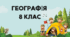 Тема. Що таке топографічна карта. Практичне використання топографічної карти. Складання екскурсійного маршруту. Географія 8 кл. За підручником Т.Гільберг