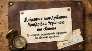 Презентація "Щоденник мандрівника: Мандрівка Україною та світом" (до Всесвітнього дня туризму, 27 вересня)
