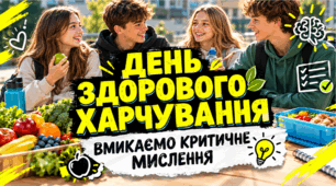 Здорове харчування для підлітків. Вмикаємо критичне мислення. Сучасна презентація, яка привертає увагу до актуальних тем.