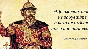 Повчання Володимира Мономаха дітям