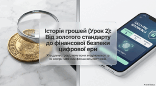 Історія грошей (Урок 2)