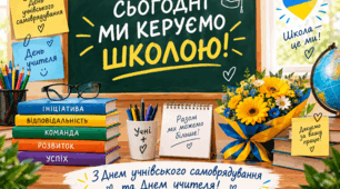 СЦЕНАРІЙ проведення загальношкільної лінійки з нагоди Дня учнівського самоврядування та Дня учителя «Сьогодні ми керуємо школою!»