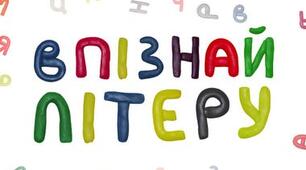 Впізнай літеру