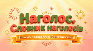 Наголос. Словник наголосів. Логічний наголос для виділення слів зі смисловим навантаженням. Ррезентація