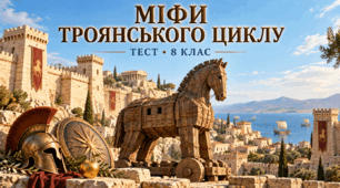 Міфи троянського циклу: від яблука розбрату до падіння Трої