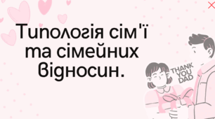 Типологія сім'ї та сімейних відносин.