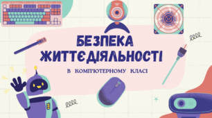 Правила безпеки в комп"ютерному класі