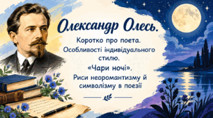 Олександр Олесь. Коротко про поета. Особливості індивідуального  стилю.  «Чари ночі». Риси неоромантизму й символізму в поезії