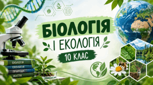 Практична робота №1. Гіпотези походження вірусів. Взаємодія вірусів з клітиною-господарем та їх вплив на її функціонування. Роль вирусів у еволюції організмів.